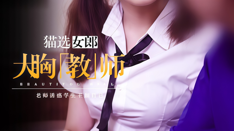 【大胸教师】老师诱惑学生干翻自己