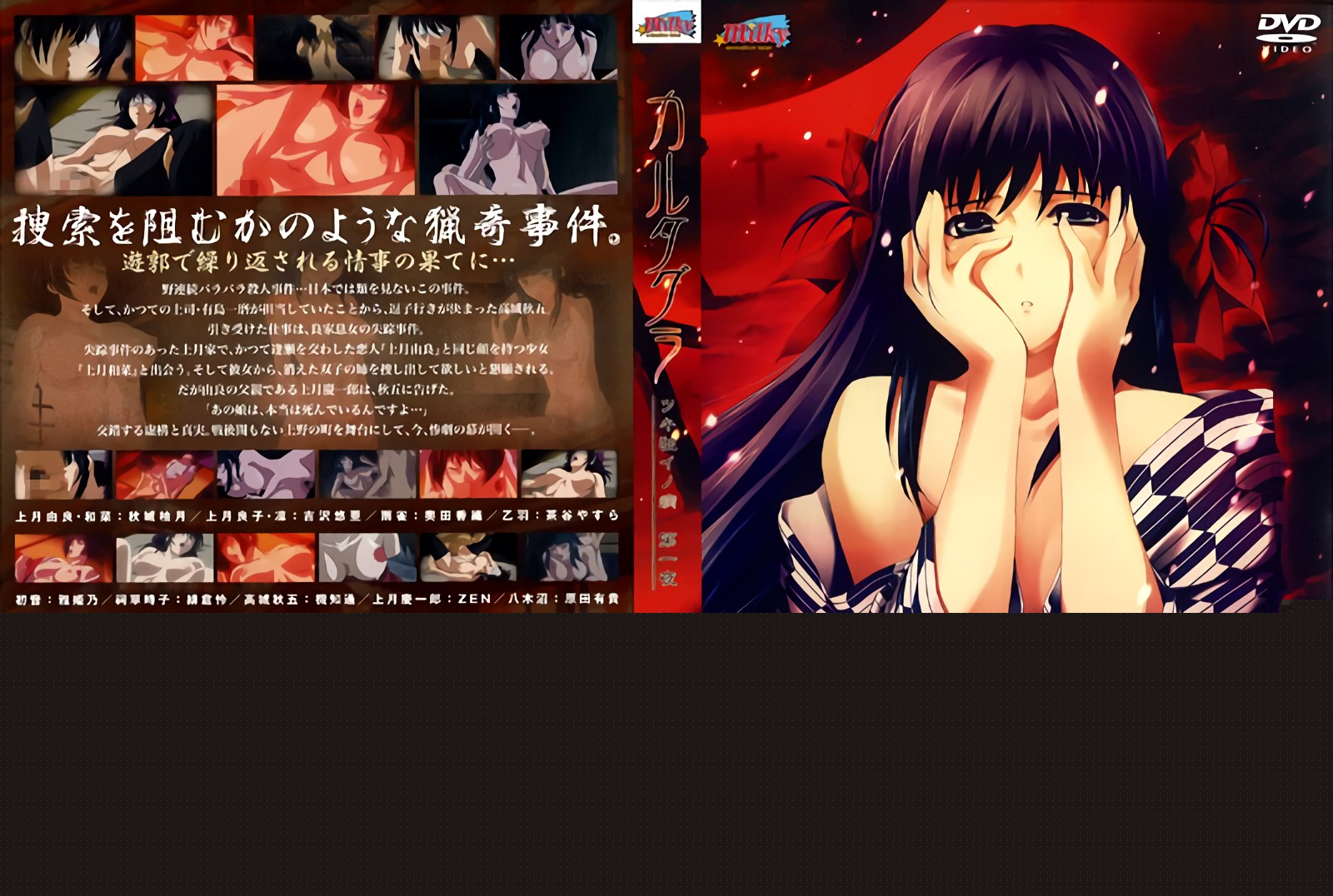 [Milky] カルタグラ～ツキ狂イノ病～ 第一夜