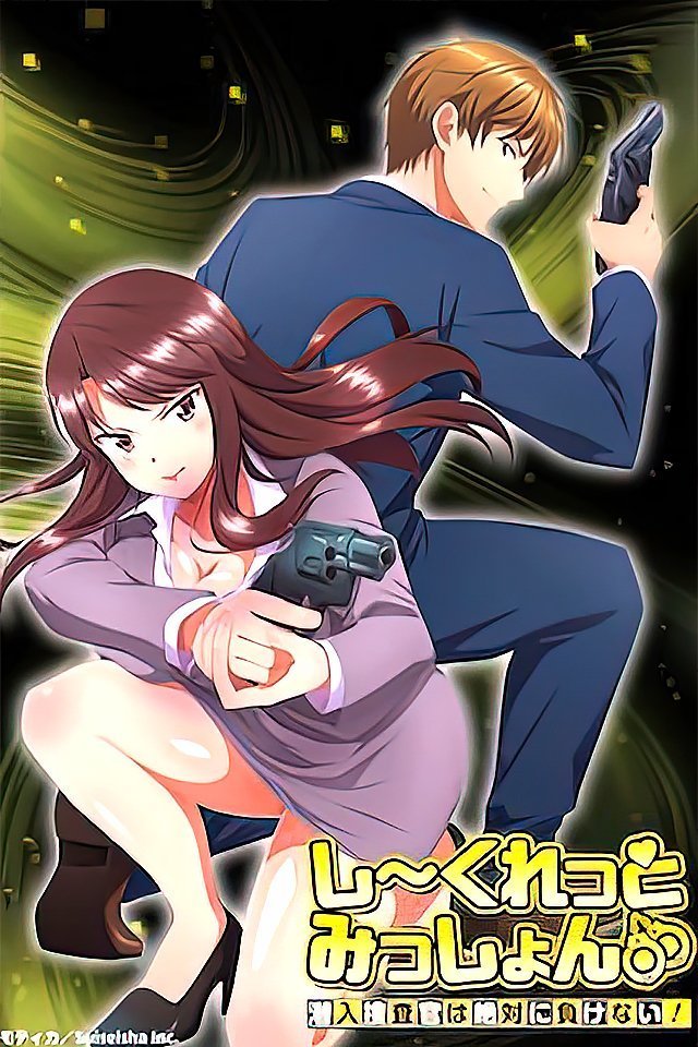 231104秘密任务潜入搜查官绝对不会输4